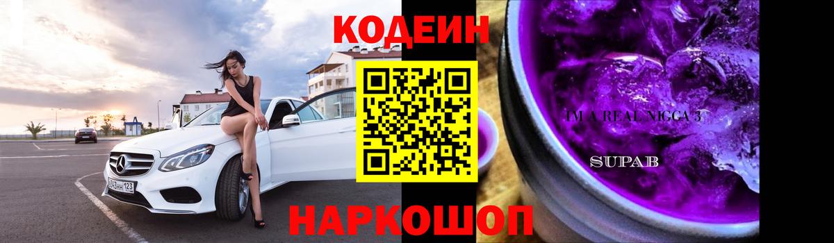 Сокол  Кодеин Purple Drank  Вход с VPN  Кодеиновый сироп Lean напиток Lean (лин) 